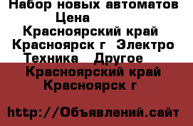 Набор новых автоматов › Цена ­ 1 500 - Красноярский край, Красноярск г. Электро-Техника » Другое   . Красноярский край,Красноярск г.